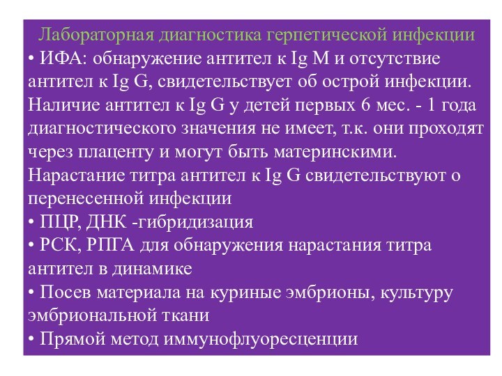 Лабораторная диагностика герпетической инфекции • ИФА: обнаружение антител к Ig M и