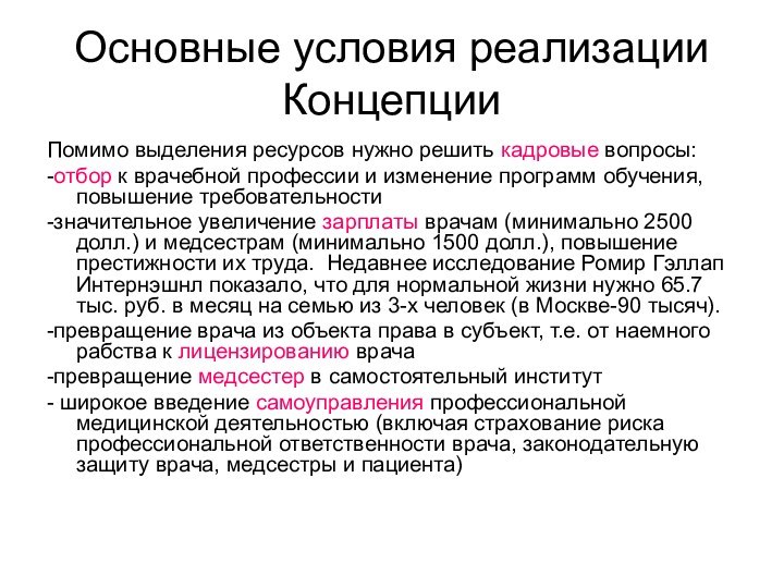 Основные условия реализации КонцепцииПомимо выделения ресурсов нужно решить кадровые вопросы:-отбор к врачебной