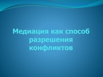 Медиация как способ разрешения конфликтов