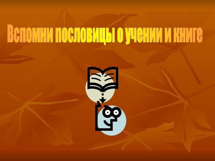 Вспомни пословицы о учении и книге