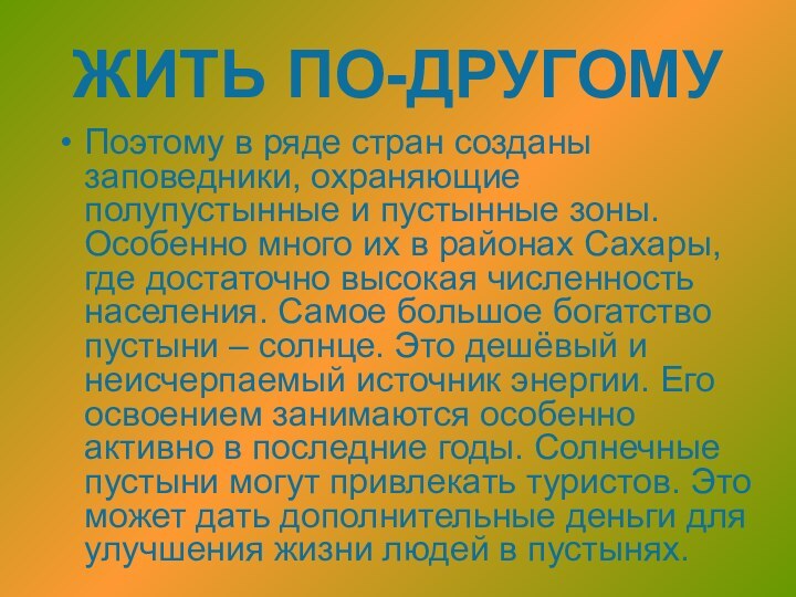 ЖИТЬ ПО-ДРУГОМУПоэтому в ряде стран созданы заповедники, охраняющие полупустынные и пустынные зоны.