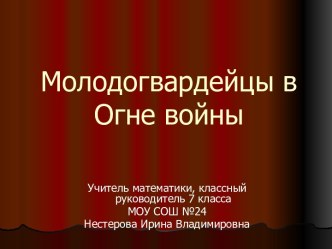 Молодогвардейцы в Огне войны