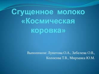 Сгущенное  молокоКосмическая коровка