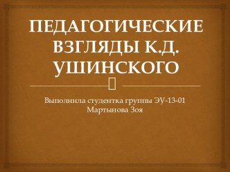 ПЕДАГОГИЧЕСКИЕ ВЗГЛЯДЫ К.Д.УШИНСКОГО