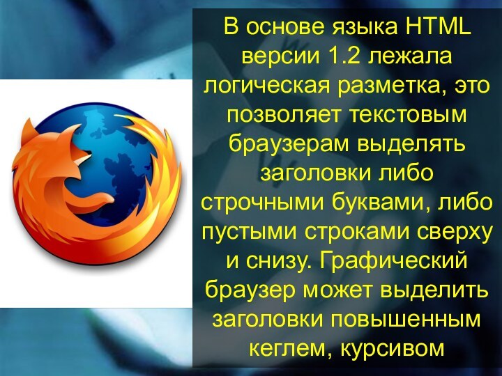 В основе языка HTML версии 1.2 лежала логическая разметка, это позволяет текстовым