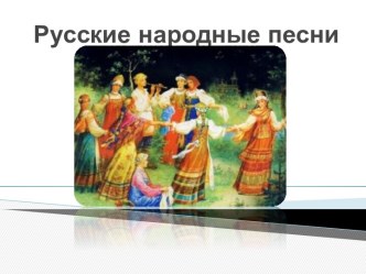 Русские народные песни и танцы