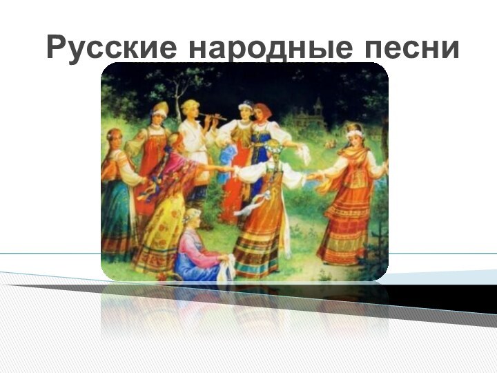 Русские народные песни