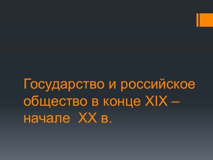 Государство и российское общество в конце XIX – начале XX в.