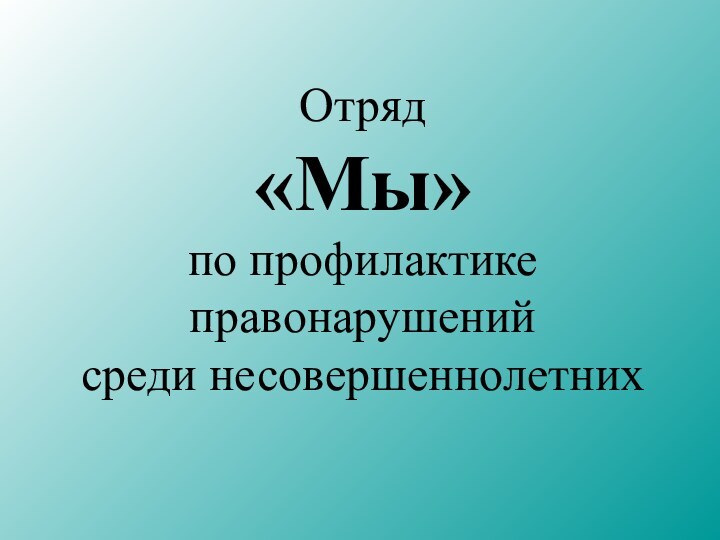 Отряд«Мы»по профилактикеправонарушений среди несовершеннолетних