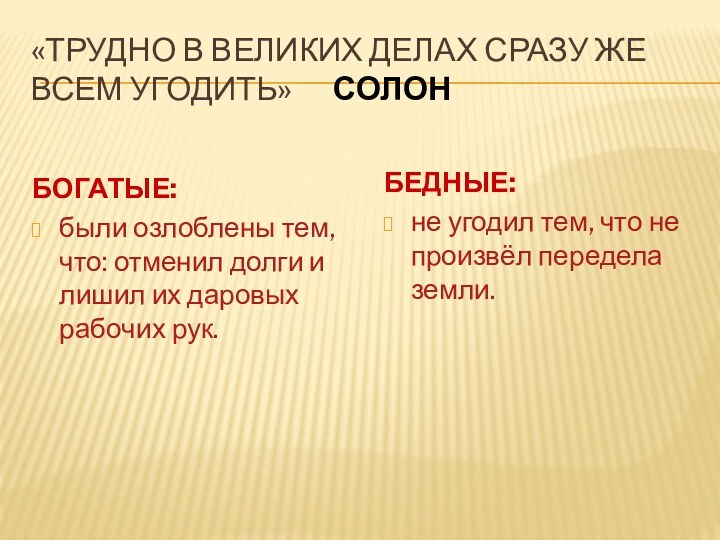 «Трудно в великих делах сразу же всем угодить»   СолонБОГАТЫЕ:были озлоблены