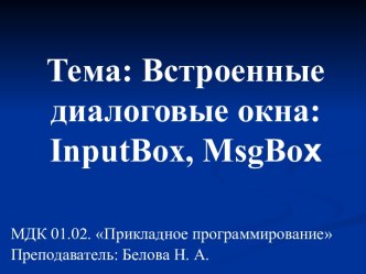 Встроенные диалоговые окна InputBox и MsgBox