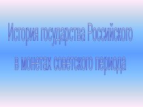 История государства Российского в монетах советского периода