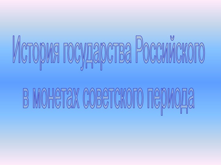 История государства Российскогов монетах советского периода