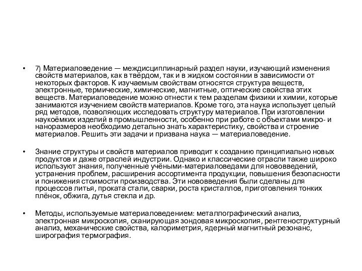 7) Материаловедение — междисциплинарный раздел науки, изучающий изменения свойств материалов, как в