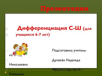 Дифференциация звуков С - Ш (для учащихся 6-7 лет)