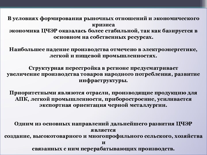 В условиях формирования рыночных отношений и экономического кризиса экономика ЦЧЭР оказалась более