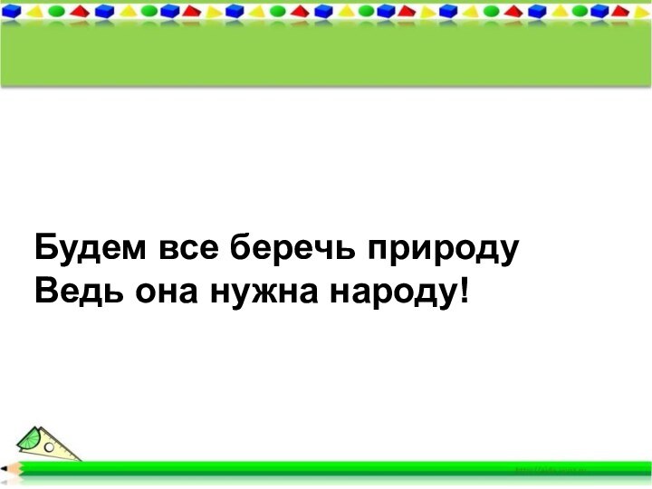 Будем все беречь природуВедь она нужна народу!