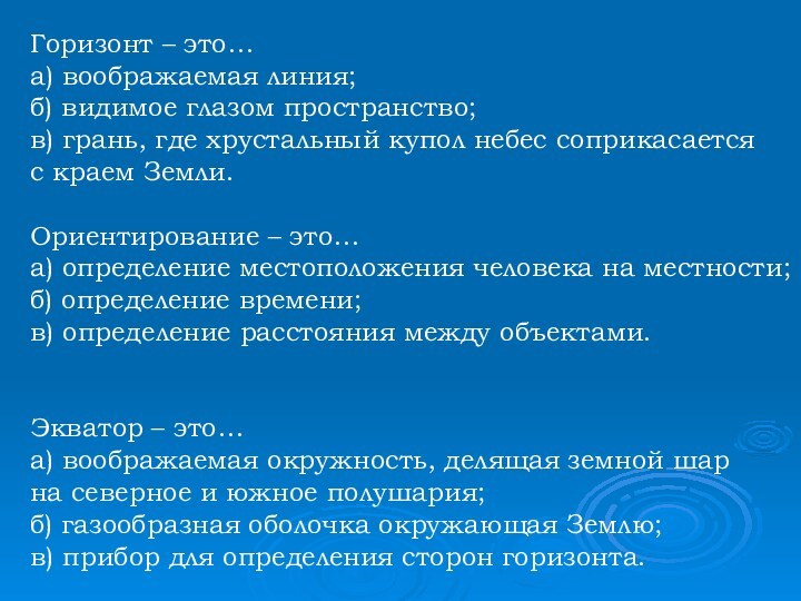 Горизонт – это…а) воображаемая линия;б) видимое глазом пространство;в) грань, где хрустальный купол