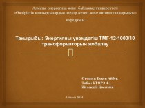 Алматы  энергетика және  байланысуниверситетіӨндірістікқондырғылардың электржетегіжәне автоматтандырылуы кафедрасыТақырыбы: Энергияны үнемдегіш ТМГ-12-1000/10 трансформаторын жобалау