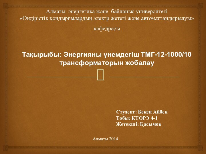 Алматы энергетика және байланыс университеті «Өндірістік қондырғылардың электр жетегі және автоматтандырылуы»  кафедрасы