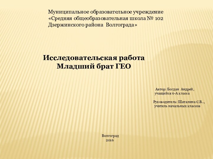 Муниципальное образовательное учреждение«Средняя общеобразовательная школа № 102Дзержинского района Волгограда»     