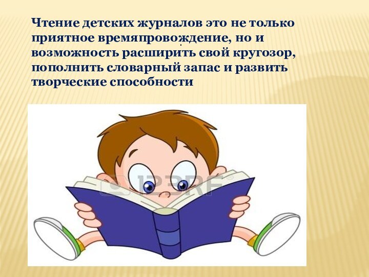 .Чтение детских журналов это не только приятное времяпровождение, но и возможность расширить