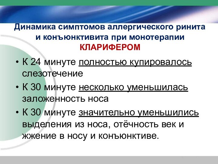 Динамика симптомов аллергического ринита и конъюнктивита при монотерапии КЛАРИФЕРОМК 24 минуте полностью