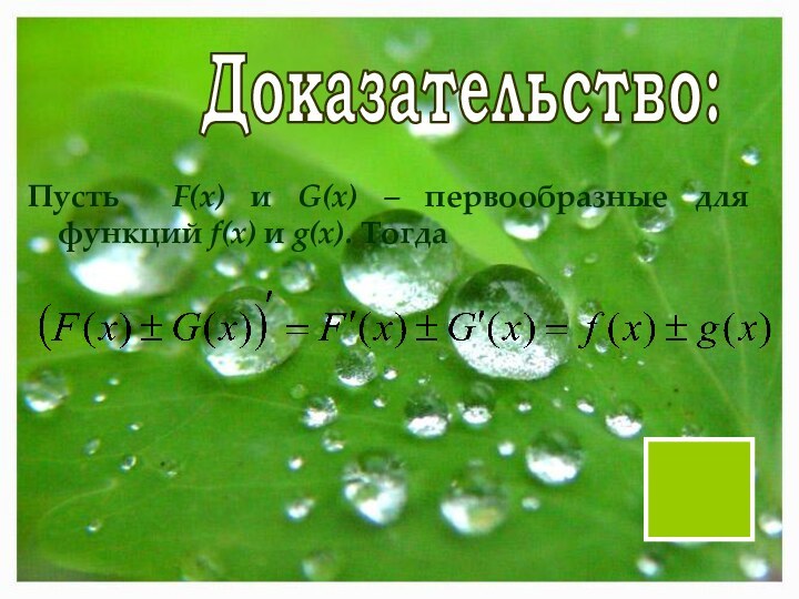 Доказательство:Пусть F(x) и G(x) – первообразные для функций f(x) и g(x). Тогда