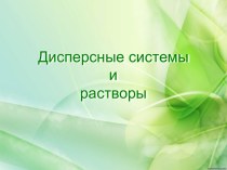 Дисперсные системы и растворы