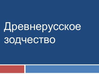 Древнерусское зодчество