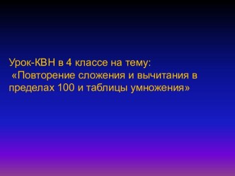 Повторение сложения и вычитания в пределах 100 и таблицы умножения