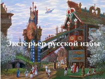 Экстерьер русской избы