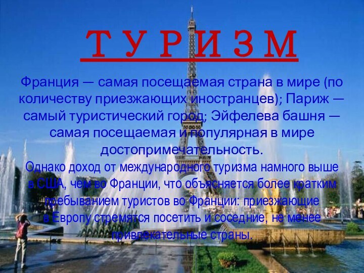 ТуризмФранция — самая посещаемая страна в мире (по количеству приезжающих иностранцев); Париж — самый туристический