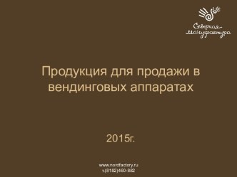 Продукция для продажи в вендинговых аппаратах2015г.