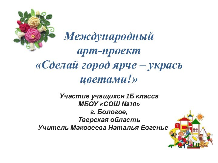 Международный  арт-проект  «Сделай город ярче – укрась цветами!»Участие учащихся 1Б