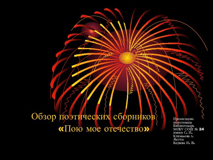 Презентацию подготовила Библиотекарь МОБУ СОШ № 24 имени С. И. Климакова г.