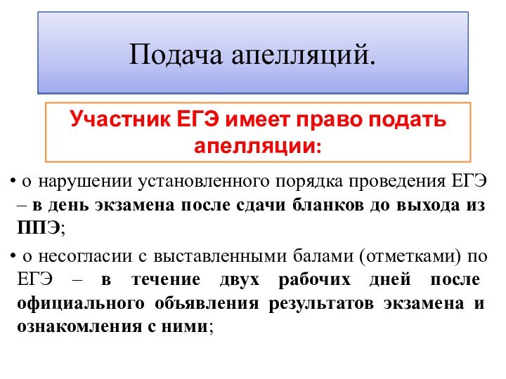 Подача апелляций.Участник ЕГЭ имеет право подать апелляции: о нарушении установленного порядка проведения