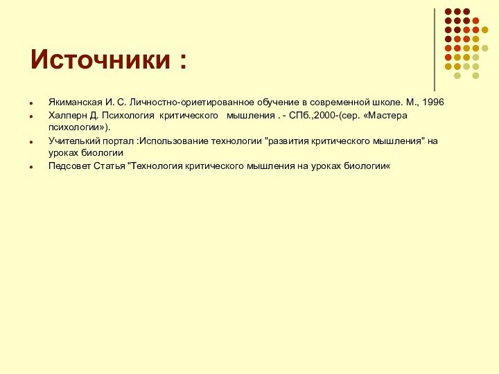 Источники : Якиманская И. С. Личностно-ориетированное обучение в современной школе. М., 1996