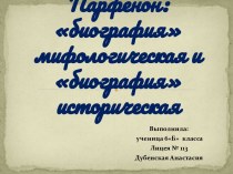 Афина Парфенос и Парфенон: биография мифологическая и биография историческая