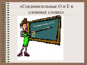 Соединительные О и Е в сложных словах (6 класс)