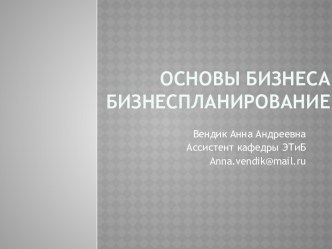 ОСНОВЫ БИЗНЕСАБИЗНЕСПЛАНИРОВАНИЕ