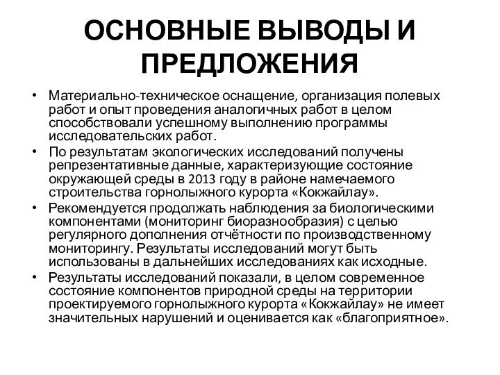 ОСНОВНЫЕ ВЫВОДЫ И ПРЕДЛОЖЕНИЯМатериально-техническое оснащение, организация полевых работ и опыт проведения аналогичных