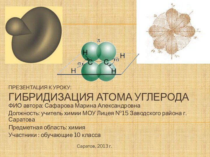 Презентация к уроку:  Гибридизация Атома УглеродаФИО автора: Сафарова Марина АлександровнаДолжность: учитель