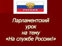 На службе России!