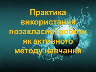 Практика використання позакласної роботи як активного методу навчання