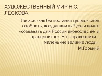 Художественный мир Н.С. Лескова