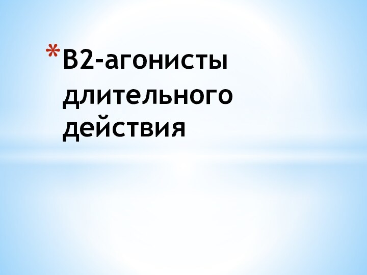 B2-агонисты длительного действия