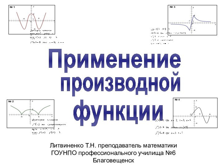 Литвиненко Т.Н. преподаватель математики ГОУНПО профессионального училища №6 БлаговещенскПрименениепроизводной функции