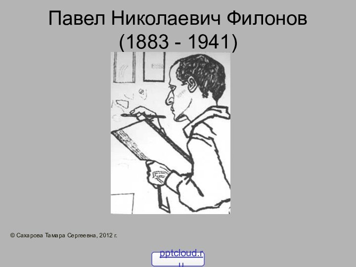 Павел Николаевич Филонов (1883 - 1941) © Сахарова Тамара Сергеевна, 2012 г.