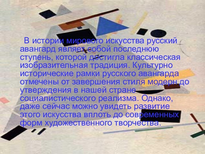 В истории мирового искусства русский авангард являет собой последнюю